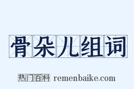 骨朵儿组词是什么意思的图片